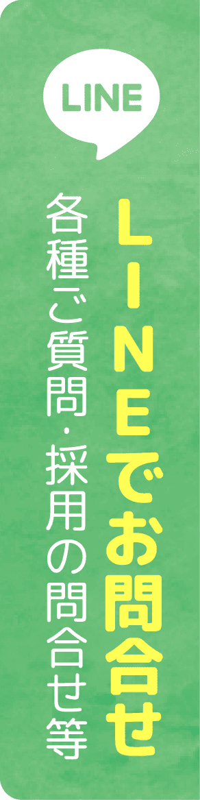 LINEでお問合せ